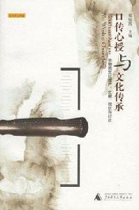 口傳心授與文化傳承 口傳心授與文化傳承