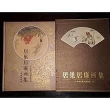 居巢居廉畫集 居巢居廉畫集