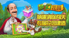 夢幻花園 夢幻花園