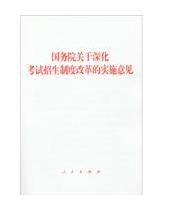 國務院關於深化考試招生制度改革的實施意見 國務院關於深化考試招生制度改革的實施意見