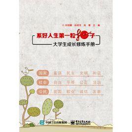 系好人生第一粒扣子 系好人生第一粒扣子