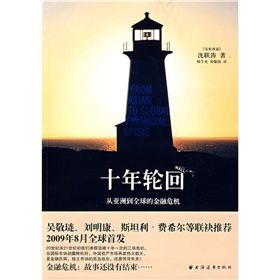 《十年輪迴：從亞洲到全球的金融危機》