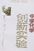 中學化學創新實驗 中學化學創新實驗