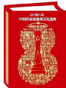 第八屆中國作家富豪榜公布主題海報