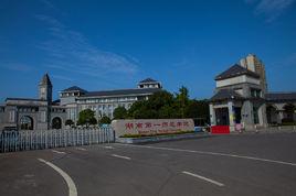 湖南省第一師範專科學校 湖南省第一師範專科學校