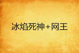 冰焰死神+網王 冰焰死神+網王