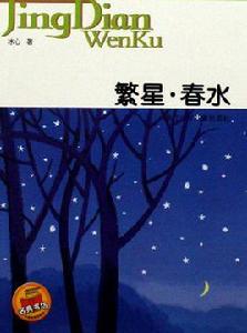冰心詩選:繁星春水 冰心詩選:繁星春水