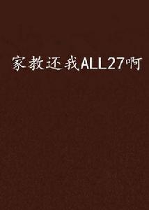 家教還我ALL27啊 家教還我ALL27啊
