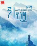 引星道 引星道