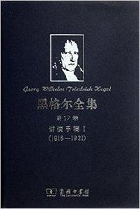 黑格爾全集 黑格爾全集