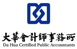 大華會計師事務所 大華會計師事務所