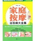 家庭按摩治百病大全集 家庭按摩治百病大全集