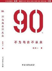 90'S:不為烏合不從眾 90'S:不為烏合不從眾