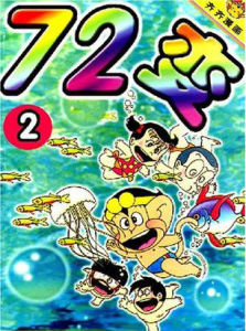 齊齊漫畫72變2 齊齊漫畫72變2