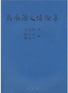 《馬承源文博論集》 《馬承源文博論集》