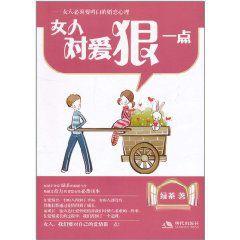 女人對愛狠一點 女人對愛狠一點