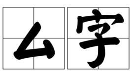 厶字 厶字