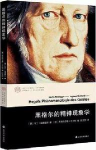 黑格爾的精神現象學 黑格爾的精神現象學