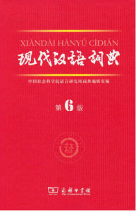 現代漢語詞典第六版