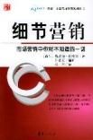 《細節行銷》