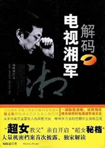 解碼電視湘軍 解碼電視湘軍