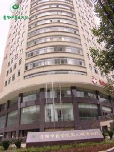 貴陽中醫學院第二附屬醫院 貴陽中醫學院第二附屬醫院