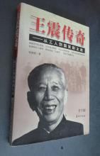 王震傳奇 王震傳奇