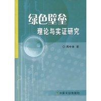 綠色壁壘理論與實證研究 綠色壁壘理論與實證研究