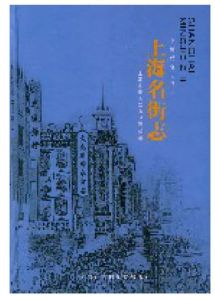 上海名街志 上海名街志
