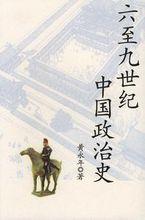 《六至九世紀中國政治史》