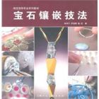 《寶石鑲嵌技法珠寶首飾專業系列教材》