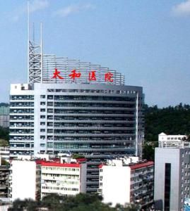 太和醫院 太和醫院