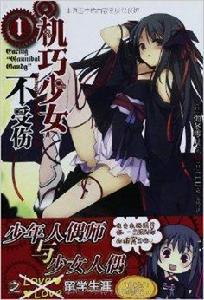 機巧少女不受傷1 機巧少女不受傷1