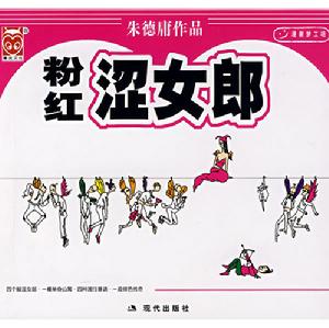 粉紅澀女郎