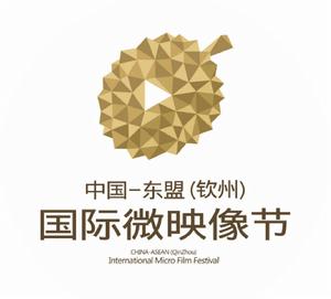 中國東協欽州國際微映像節