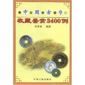 中國古幣收藏鑑賞3400例