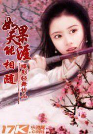 如果天涯能相隨 如果天涯能相隨