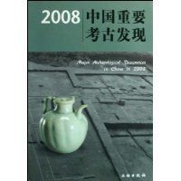 2008中國重要考古發現 2008中國重要考古發現