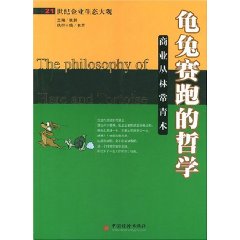 龜兔賽跑的哲學