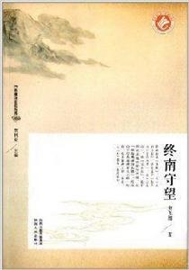 終南山文化叢書:終南守望 終南山文化叢書:終南守望