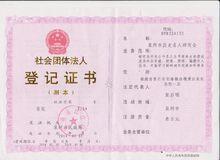 泉州市歷史名人研究會社團法人登記證書