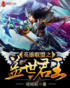 英雄聯盟之蓋世君王 英雄聯盟之蓋世君王