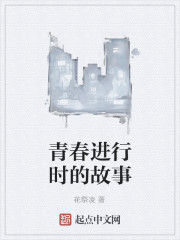 青春進行時的故事 青春進行時的故事