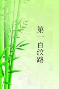 第一百紋路