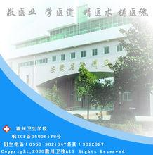 安徽省滁州衛生學校