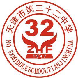 天津第三十二中學 天津第三十二中學
