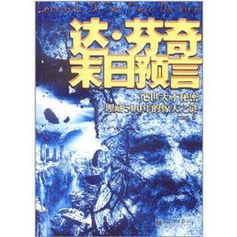 達·文西末日預言:絕世天才埋藏500年的驚天之謎 達·文西末日預言:絕世天才埋藏500年的驚天之謎