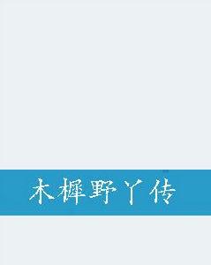 木樨野丫傳 木樨野丫傳