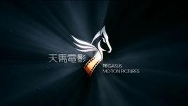 天馬電影出品(香港)有限公司 天馬電影出品(香港)有限公司