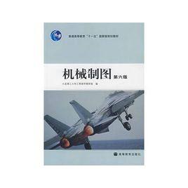 機械製圖第六版 機械製圖第六版